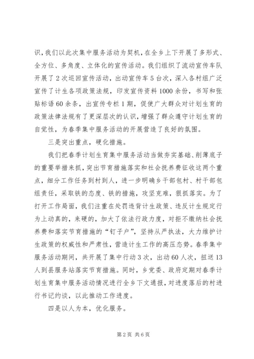 某乡春季计划生育集中服务活动情况汇报_1.docx