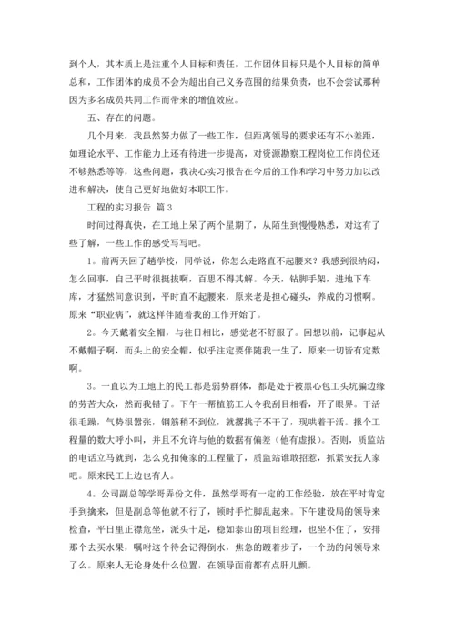 有关工程的实习报告汇总五篇.docx