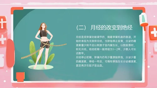 粉色黑板风更年期妇女女保健知识培训PPT课件女性健康