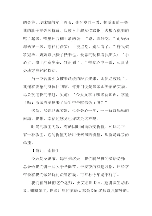 以牵挂为话题的作文500字.docx