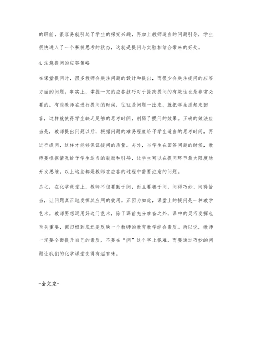 浅谈高中化学课堂提问策略探索.docx