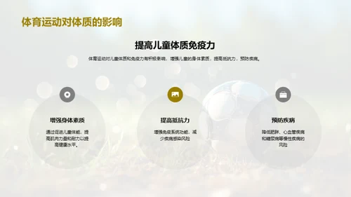 体育养成，儿童更健康