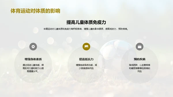体育养成，儿童更健康