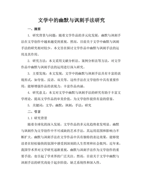 文学中的幽默与讽刺手法研究