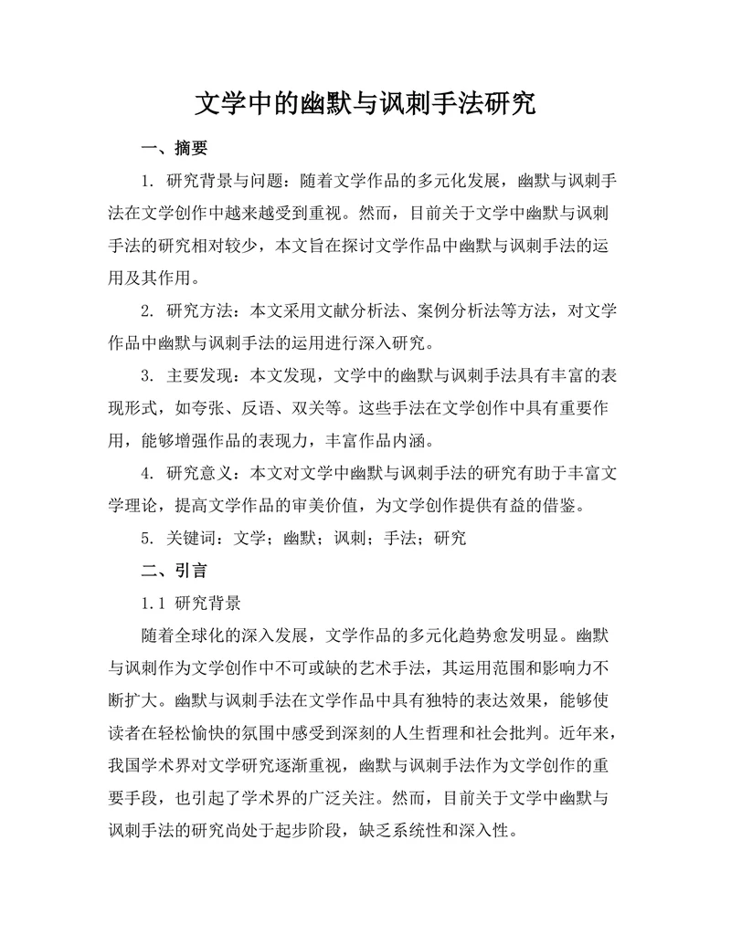 文学中的幽默与讽刺手法研究