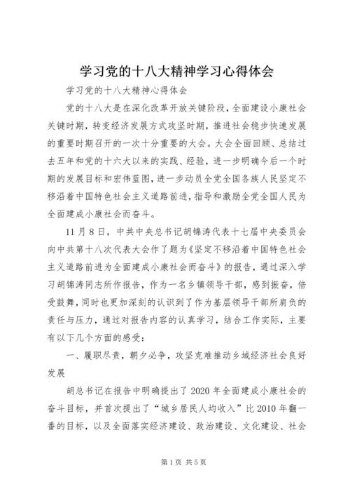 学习党的十八大精神学习心得体会_4.docx