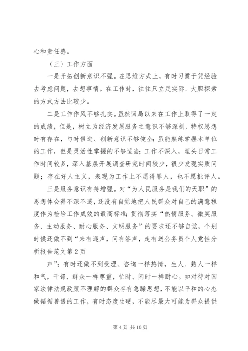 公务员个人党性分析报告范文.docx