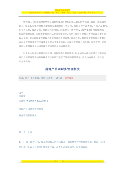 房地产公司财务管理.docx