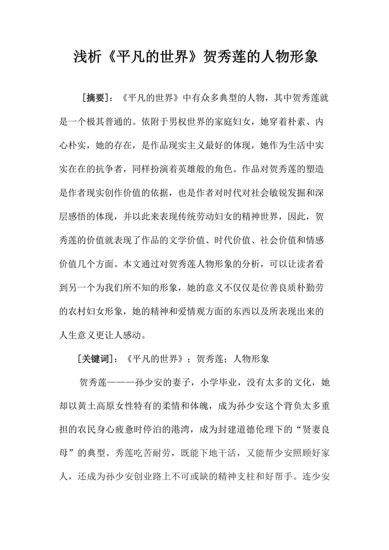 浅析《平凡的世界》贺秀莲的人物形象