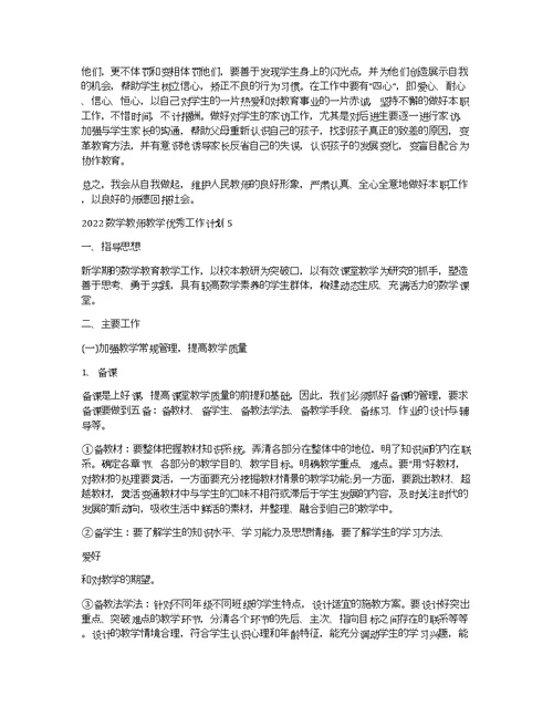 2022数学教师教学优秀工作计划