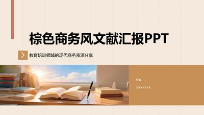 棕色商务风文献汇报PPT