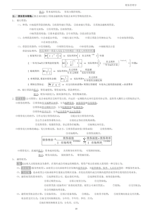 财务管理学笔记.docx