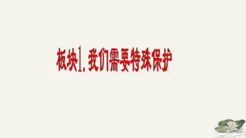 第4单元第10课第1课时  法律为我们护航 教学课件 -统编版中学道德与法治七年级（下）