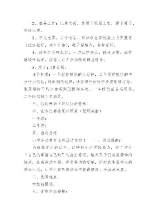 小学劳动教育比赛活动方案.docx