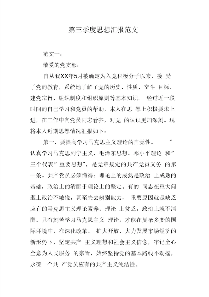 第三季度思想汇报范文
