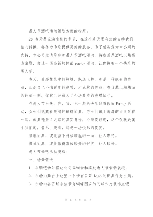 愚人节主题活动方案.docx