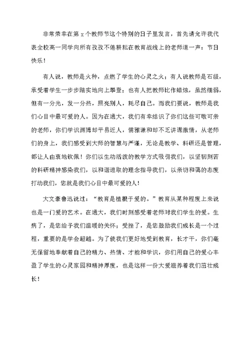 2020年教师节高中学生代表发言稿范文（精选5篇）