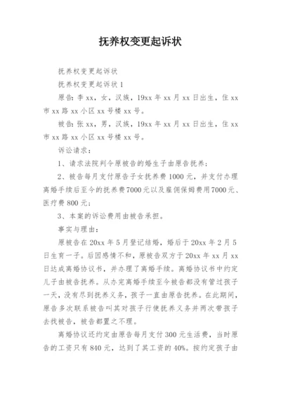 抚养权变更起诉状_4.docx