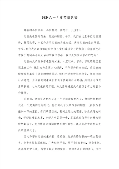 妇联六一儿童节讲话稿