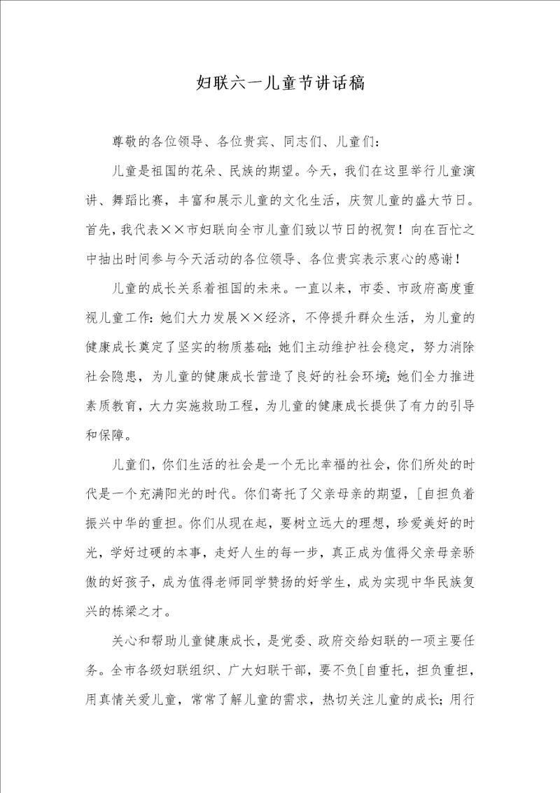 妇联六一儿童节讲话稿