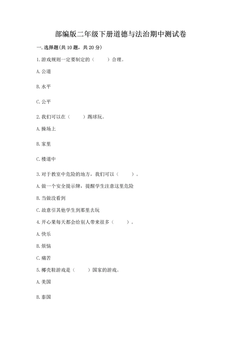 部编版二年级下册道德与法治期中测试卷含下载答案.docx
