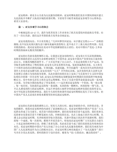 延安参观学习心得体会3篇