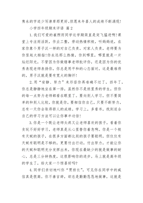 小学四年级期末评语.docx