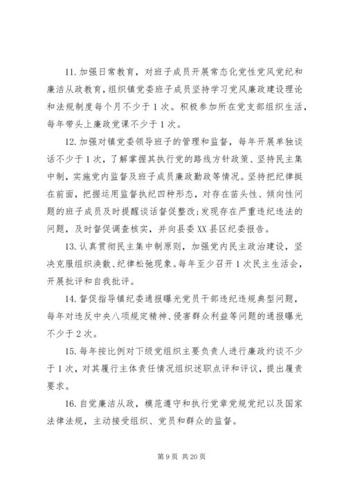 履行党风廉政建设主体责任清单(乡镇党委班子和班子成员).docx