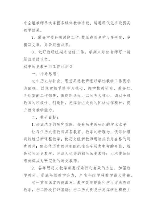 初中历史教研组工作计划_7.docx