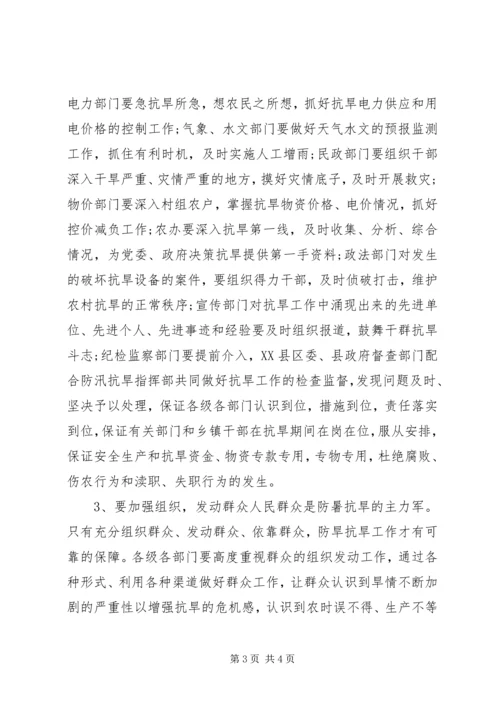 县委书记在抗旱和安全会讲话 (2).docx