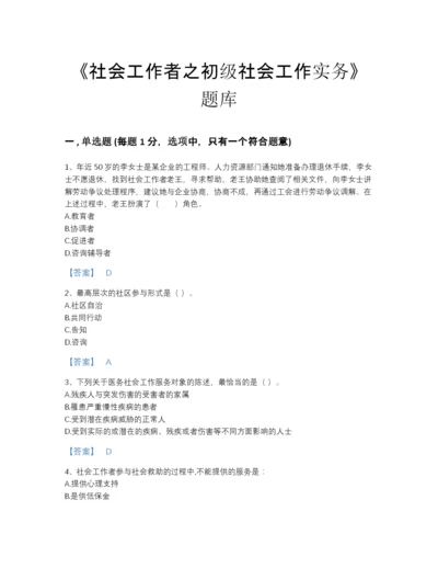 2022年全国社会工作者之初级社会工作实务提升试题库及1套完整答案.docx