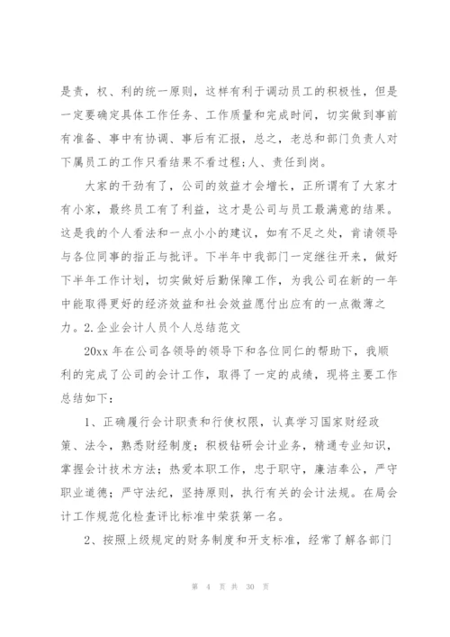 企业会计人员个人总结范文.docx
