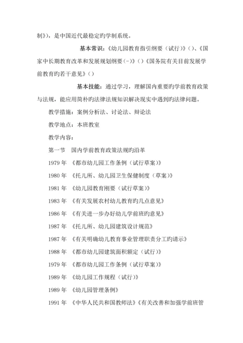 春季学期学前教育政策与法规实践性教学专题方案.docx