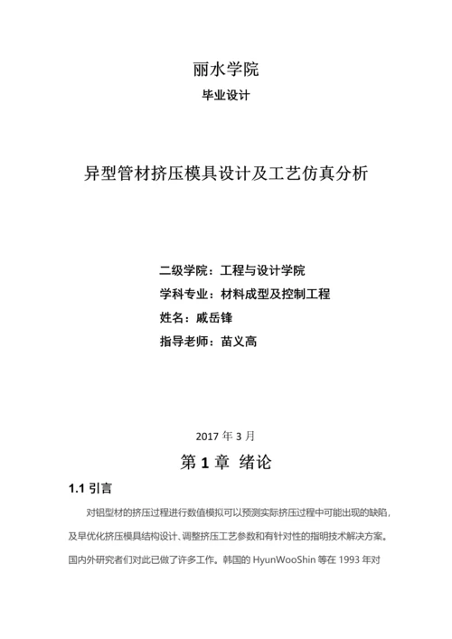 异型管材挤压模具设计及工艺仿真分析-材料成型及控制工程毕业设计说明书.docx