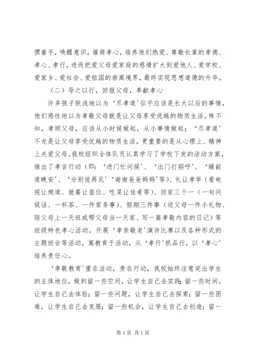 “孝行月”活动总结.docx