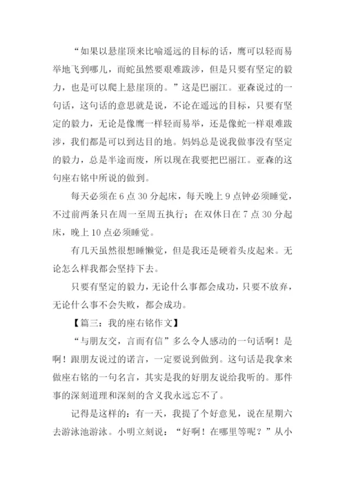 我的座右铭作文.docx