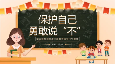 黄色卡通黑板风简约保护自己勇敢说不幼儿园校园欺凌PPT课件