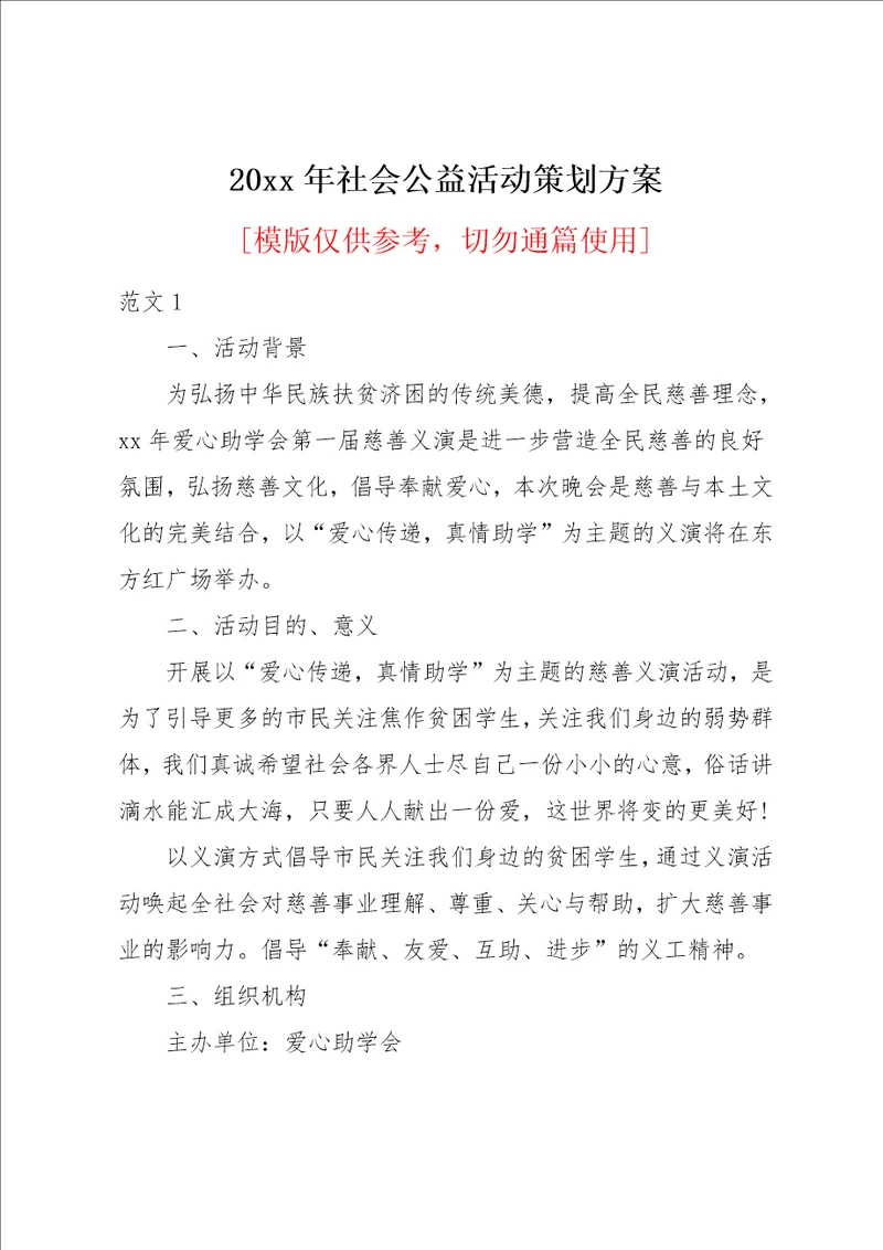 20xx年社会公益活动策划方案