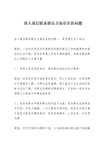 深入基层联系群众方面存在的问题.docx