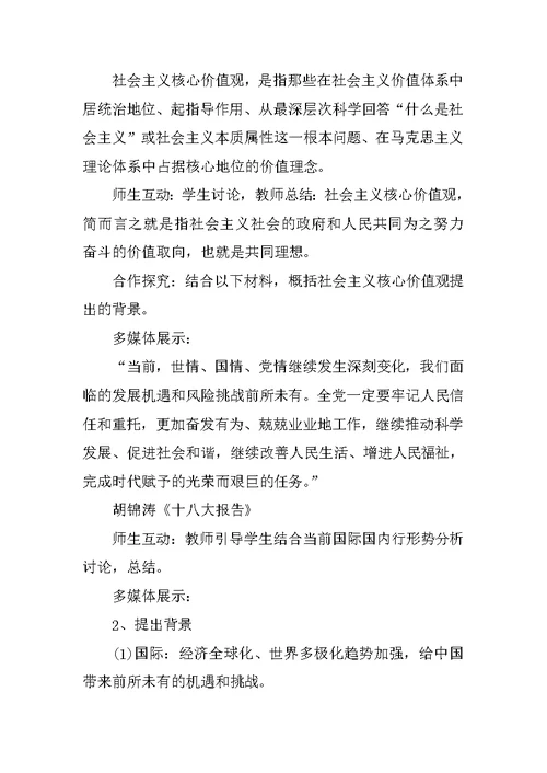 小学生社会主义核心价值观主题班会教案