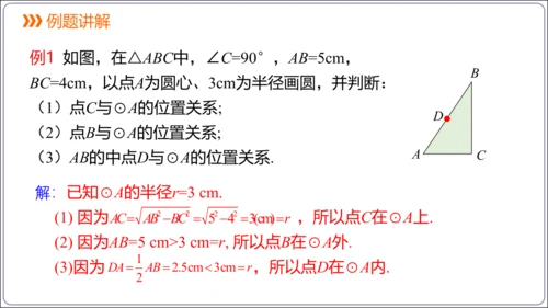 24.2.1 点和圆的位置关系【人教九上数学精简课堂课件】(共25张PPT)