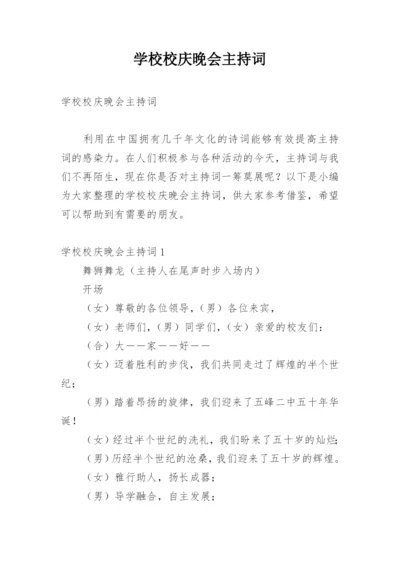 学校校庆晚会主持词.docx