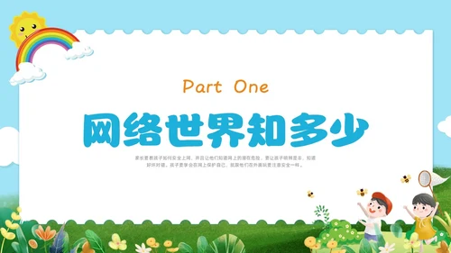 彩色水彩清新幼儿园网络安全教育PPT国家网络安全宣传周网络安全宣传周