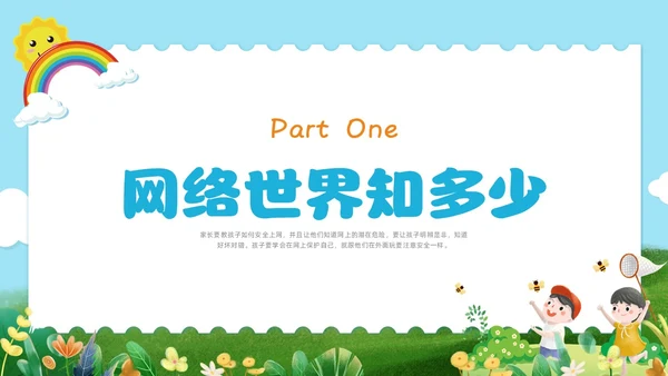 彩色水彩清新幼儿园网络安全教育PPT国家网络安全宣传周网络安全宣传周