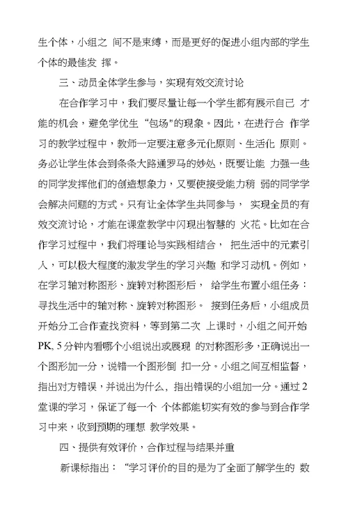 新课改下初中数学合作学习有效性若干思索