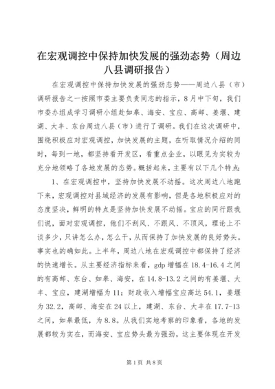 在宏观调控中保持加快发展的强劲态势（周边八县调研报告） (3).docx