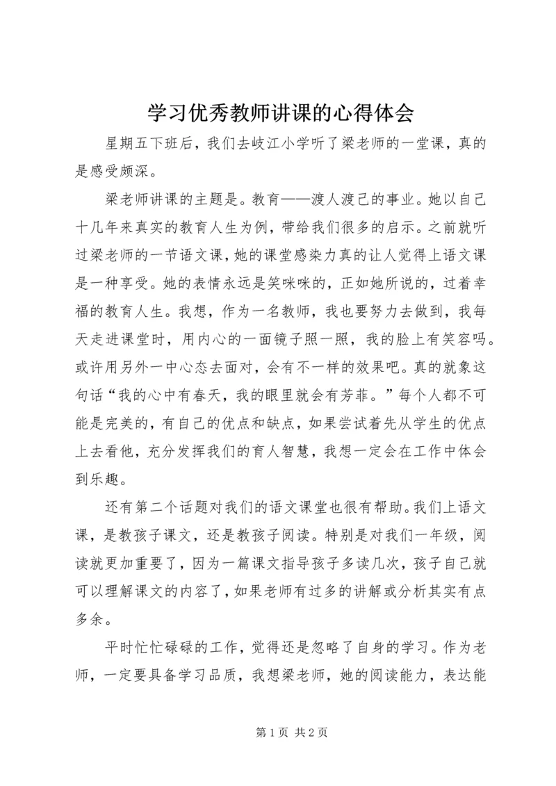 学习优秀教师讲课的心得体会 (3).docx