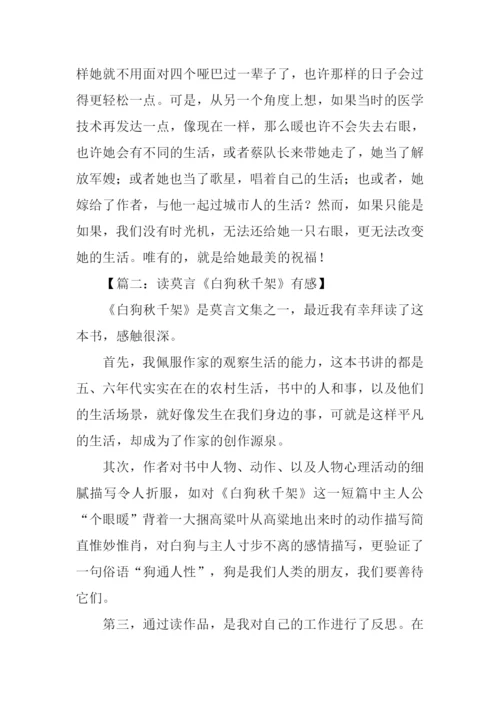 白狗秋千架读后感.docx