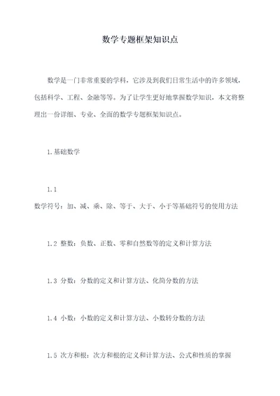 数学专题框架知识点