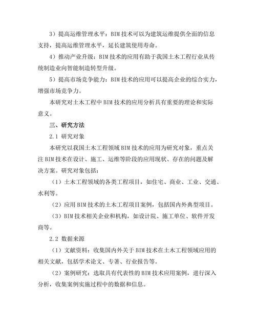 土木工程中的BIM技术应用分析